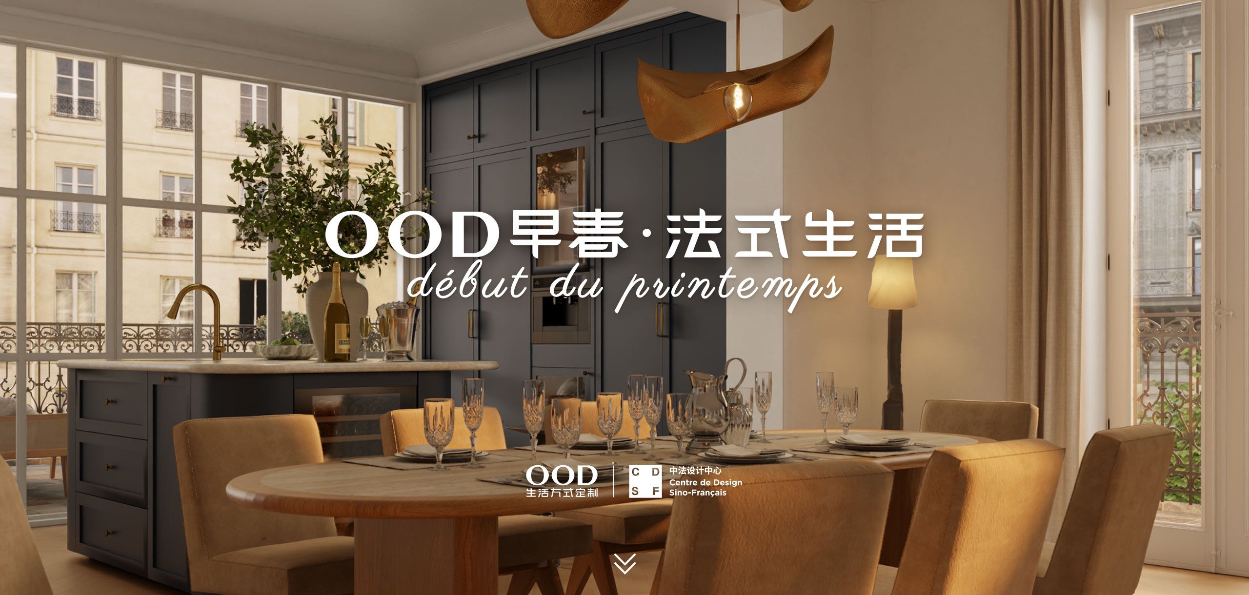 OOD早春 · 法式生活