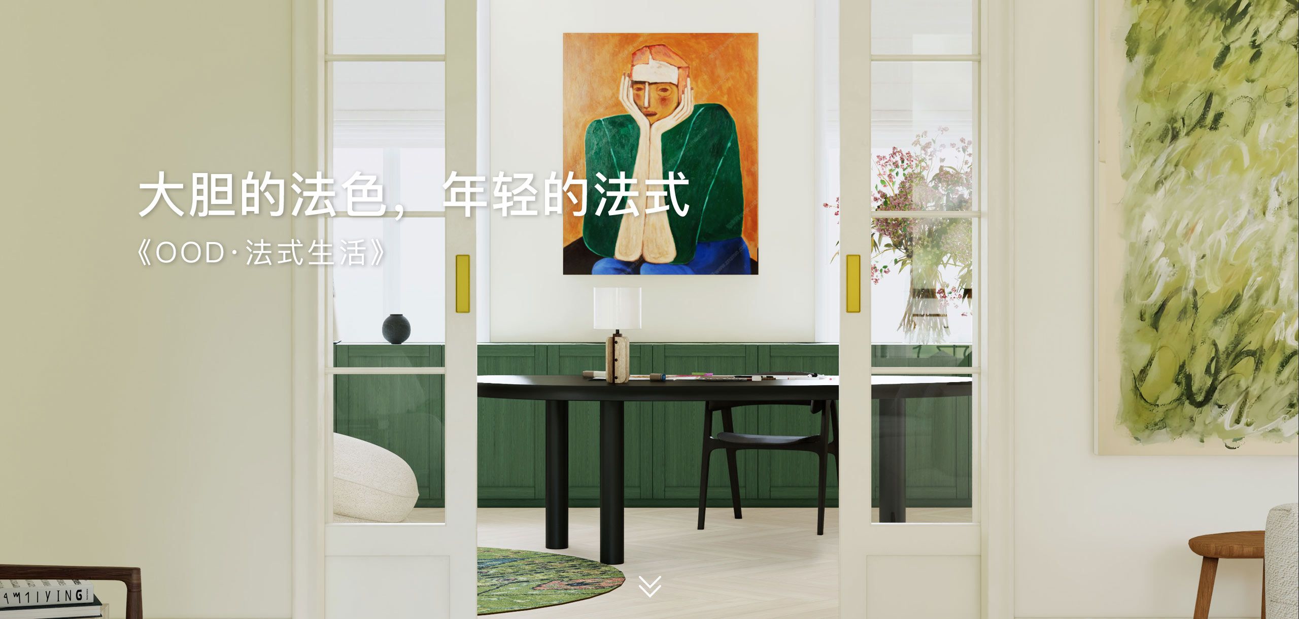 大胆的法色,年轻的法式